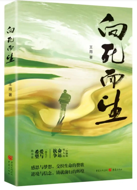 深情讴歌生命的壮阔和人性的缤纷——王雨长篇小说《向死而生》带给我们的思考 深情讴歌生命的壮阔和人性的缤纷——王雨长篇小说《向死而生》带给我们的思考